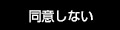 同意しない